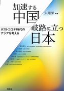 加速する中国／岐路に立つ日本