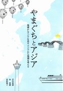 やまぐちとアジア　地域からアジアを見る　アジアから地域を考える