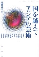 国を超えて　アジアの芸術