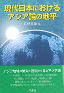 現代日本におけるアジア論の地平