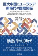 巨大中国とユーラシア新時代の国際関係