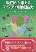 秋田から考えるアジアの地域協力