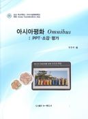 아시아평화 Omnibus : PPT・소감･평가