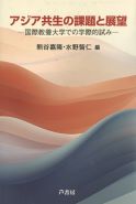 アジア共生の課題と展望－国際教養大学での学際的試み－