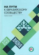 На пути к Евразийскому сообществу