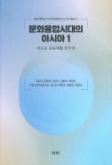 문화융합시대의 아시아 1 -새로운 공동체를 꿈꾸며-