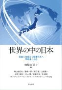 世界の中の日本－社会に羽ばたく若者たちへ平和をつくる－