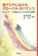 東アジアにおけるグローバル・ガバナンス ネットワーク構築のための相互理解