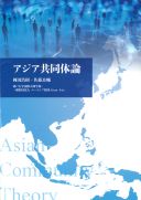 アジア共同体論