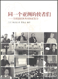 同一个亚洲的使者们―为创建亚洲共同体而努力 (Chinese)