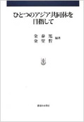 ひとつのアジア共同体を目指して