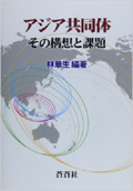 アジア共同体―その構想と課題