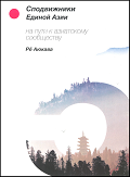 СПОДВИЖНИКИ ЕДИНОЙ АЗИИ на пути к Азиатскому сообществу (Russian)