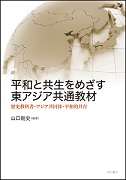 平和と共生をめざす東アジア共通教材―歴史教科書・アジア共同体・平和的共存