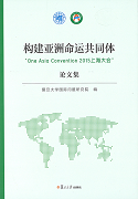 构建亚洲命运共同体―"One Asia Convention 2015上海大会"論文集