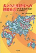 多文化共生時代への経済社会