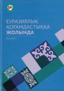 ЕУРАЗИЯЛЫҚ ҚОҒАМДАСТЫҚҚА ЖОЛЫНДА