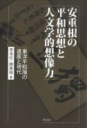 安重根の平和思想と人文学的想像力