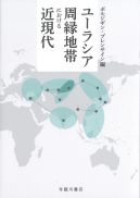 ユーラシア周縁地帯における近現代