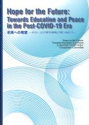 Hope for the Future Towards Education and Peace in the Post -COVID-19 Era 未来への希望－ポスト・コロナ時代の教育と平和へ向かって－