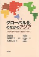 グローバル化のなかのアジア